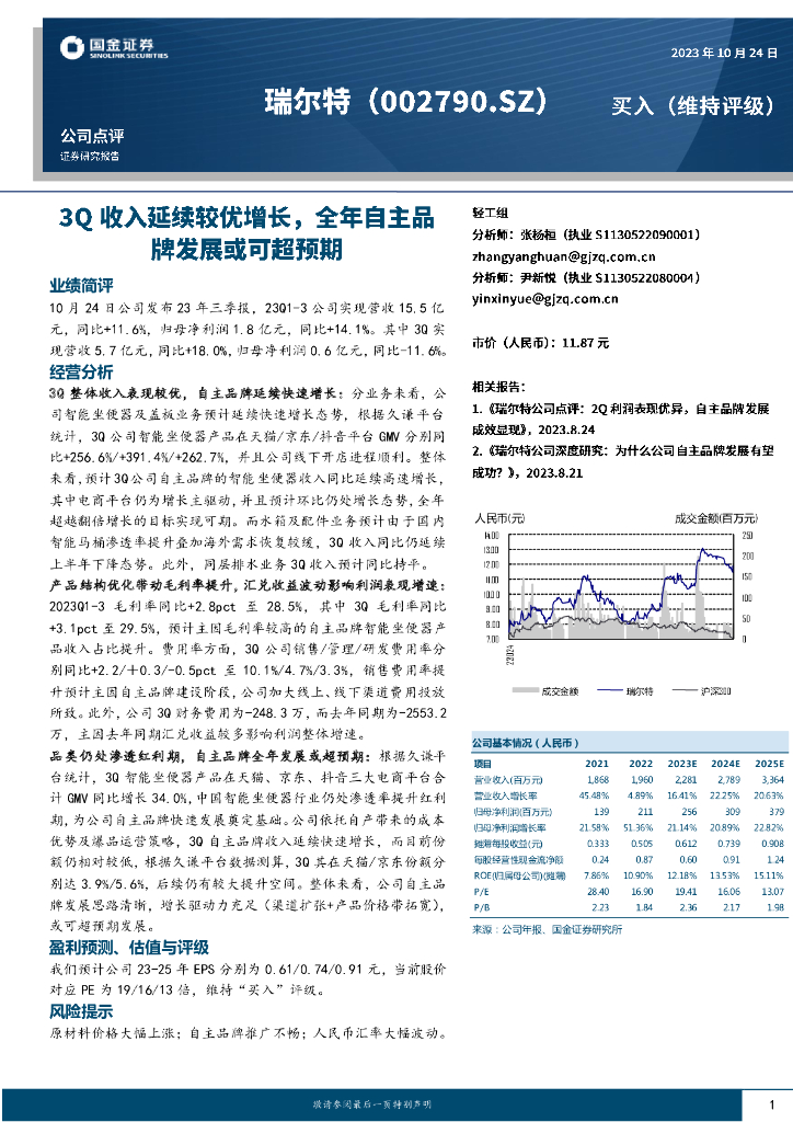 国金证券：瑞尔特（002790）-3Q收入延续较优增长，全年自主品牌发展或可超预期