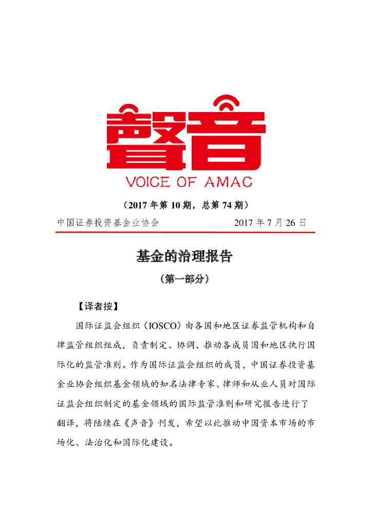 中国证券投资基金业协会：基金的治理报告（第一部分）