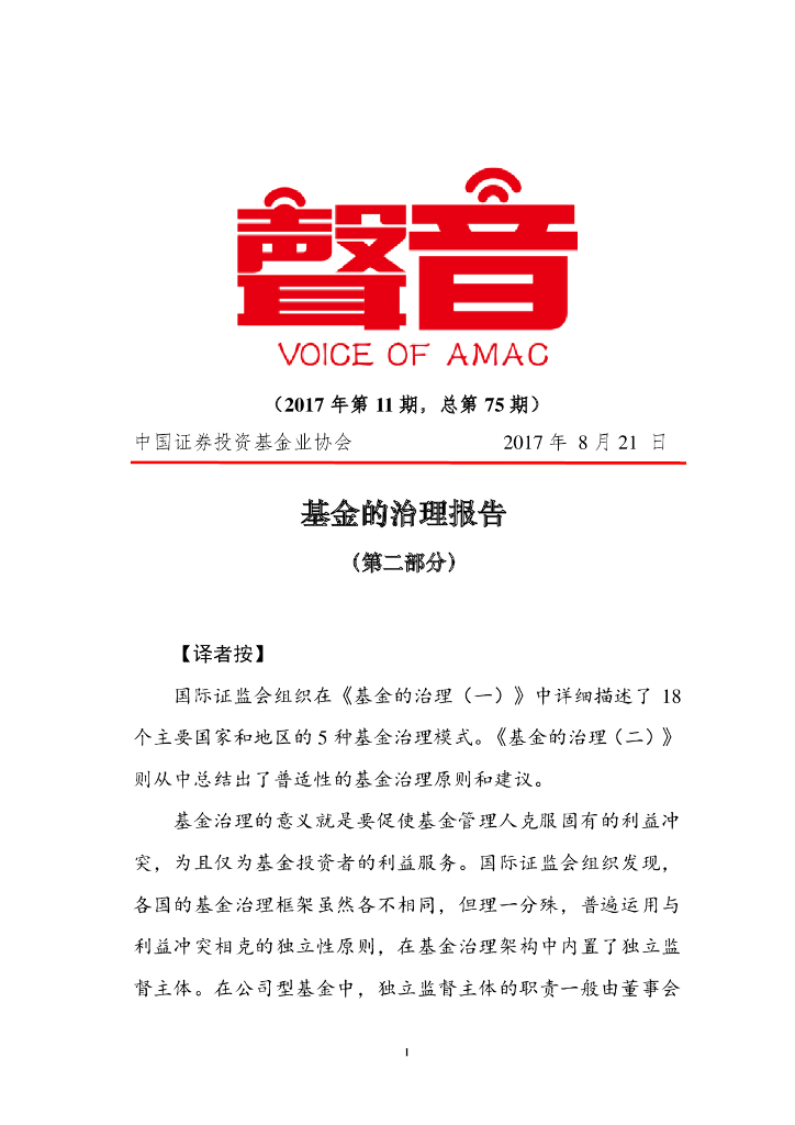中国证券投资基金业协会：基金的治理报告（第二部分）