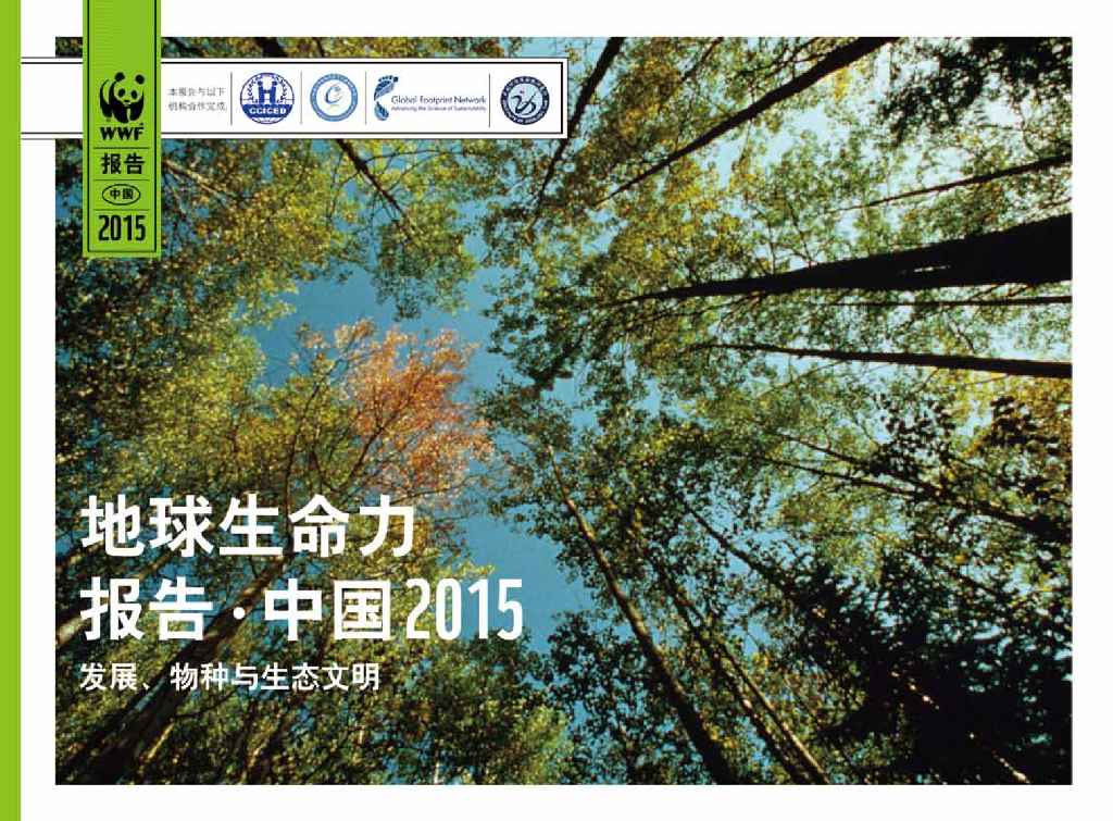 世界自然基金会：地球生命力报告·中国2015