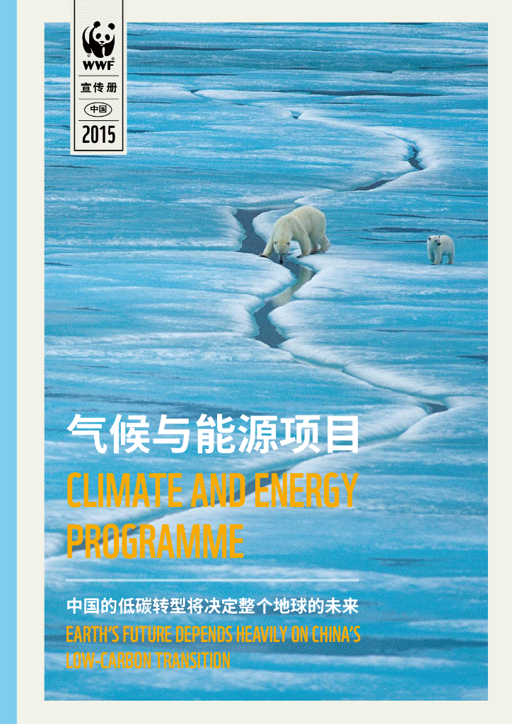 世界自然基金会：气候与能源项目-中国的地碳转型将决定整个地球的未来
