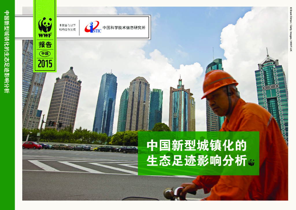世界自然基金会：中国新型城镇化的生态足迹影响分析