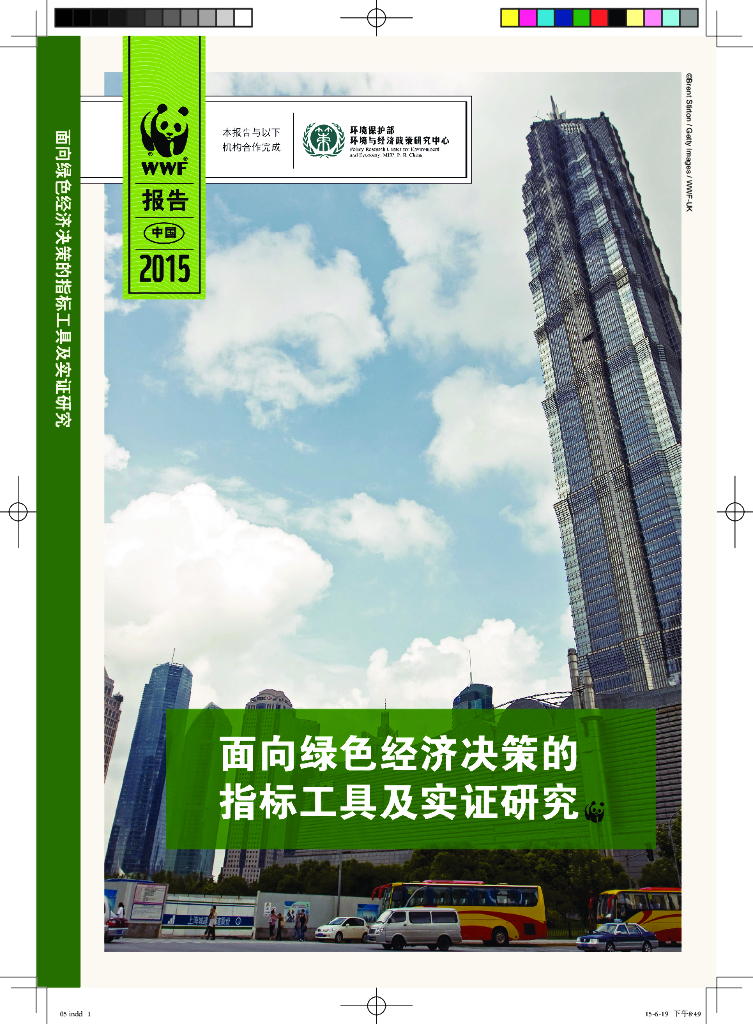 世界自然基金会：面向绿色经济决策的指标工具及实证研究