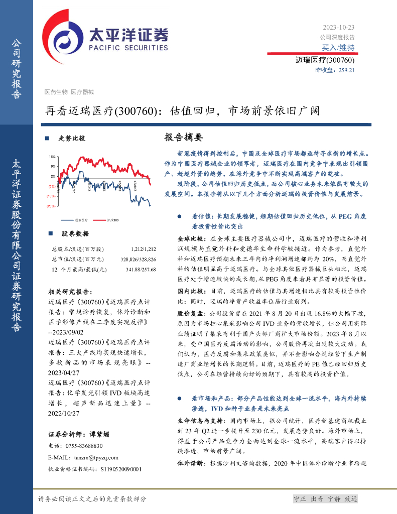 太平洋证券：再看迈瑞<em>医疗</em>：估值回归，市场前景依旧广阔
