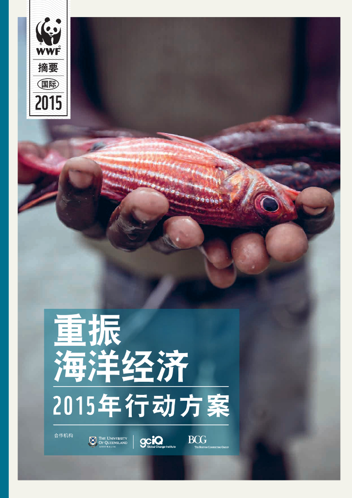 世界自然基金会：重振海洋经济2015年行动方案