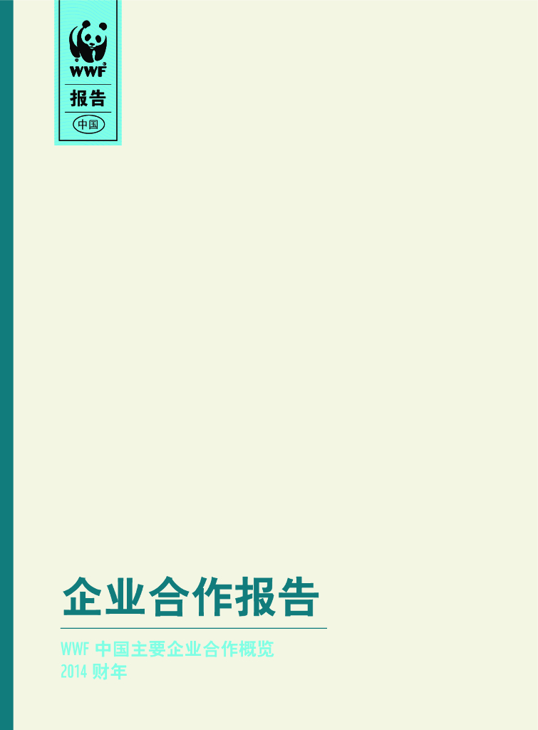 世界自然基金会：企业合作报告-WWF中国主要企业合作概览2014财年