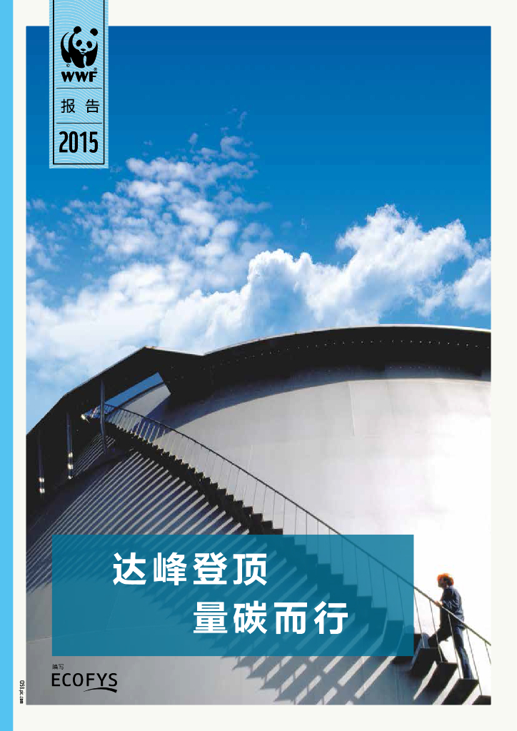 世界自然基金会：达峰登顶量碳而行