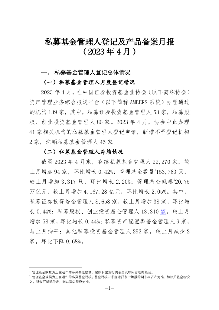 中国证券投资基金业协会：私募基金管理人登记及私募基金产品备案月报（2023年第4期）