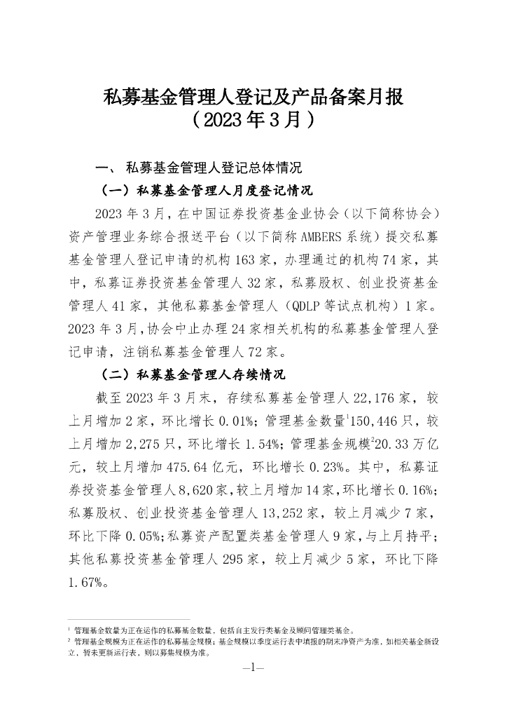 中国证券投资基金业协会：私募基金管理人登记及私募基金产品备案月报（2023年第3期）