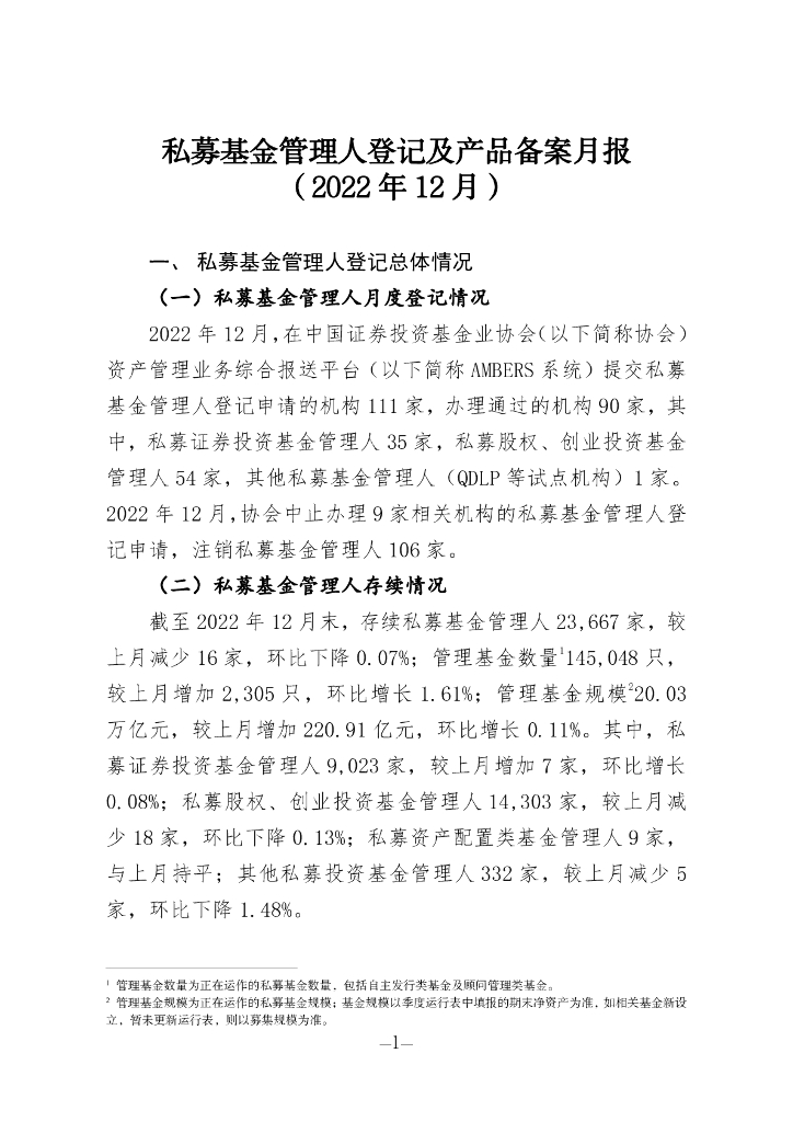 中国证券投资基金业协会：私募基金管理人登记及私募基金产品备案月报（2022年第12期）