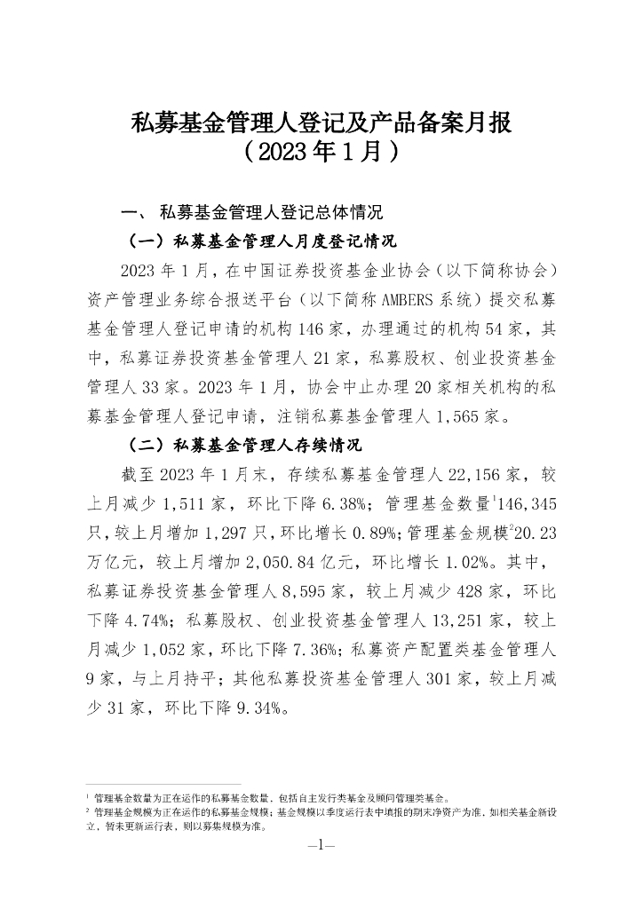 中国证券投资基金业协会：私募基金管理人登记及私募基金产品备案月报（2023年第1期）