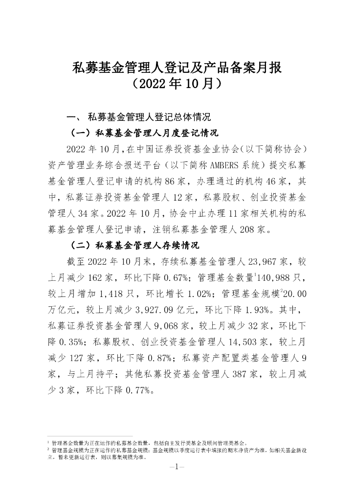 中国证券投资基金业协会：私募基金管理人登记及私募基金产品备案月报（2022年第10期）