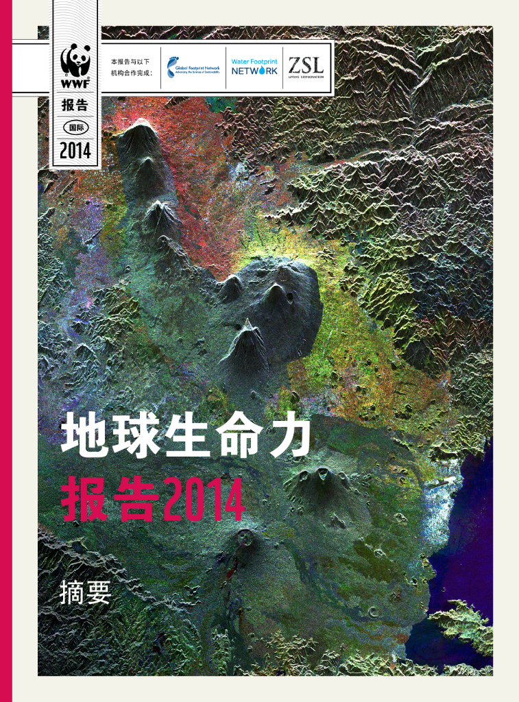 世界自然基金会：地球生命力报告2014（摘要）