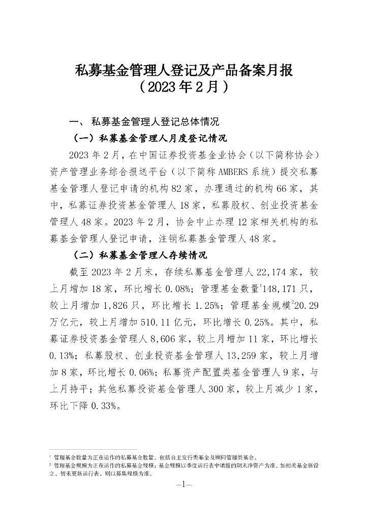 中国证券投资基金业协会：私募基金管理人登记及私募基金产品备案月报（2023年第2期）