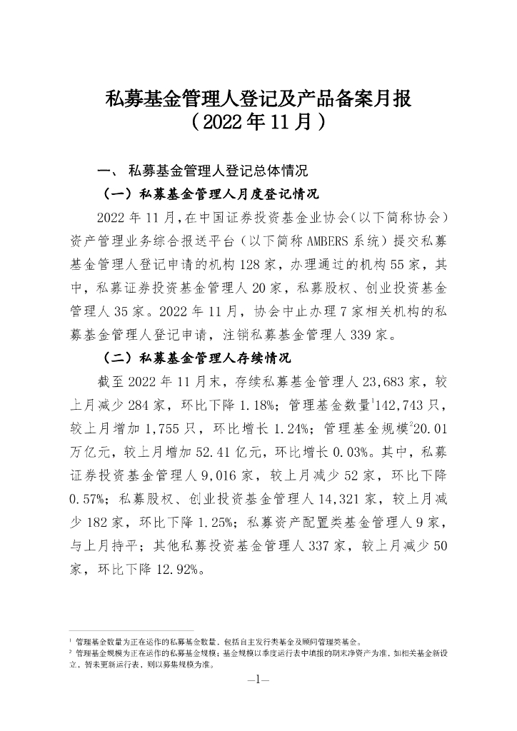 中国证券投资基金业协会：私募基金管理人登记及私募基金产品备案月报（2022年第11期）