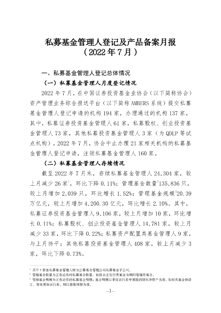中国证券投资基金业协会：私募基金管理人登记及私募基金产品备案月报（2022年第7期）