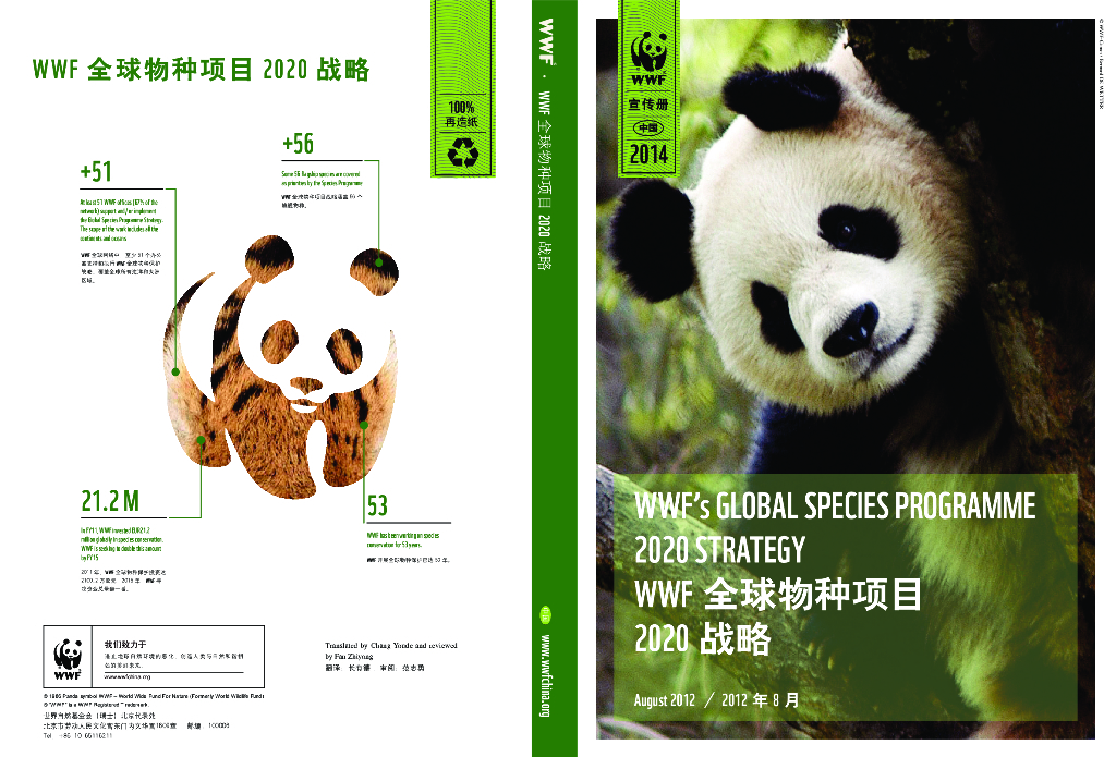 世界自然基金会：WWF全球物种项目2020战略