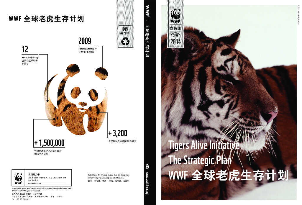 世界自然基金会：WWF全球老虎生存计划