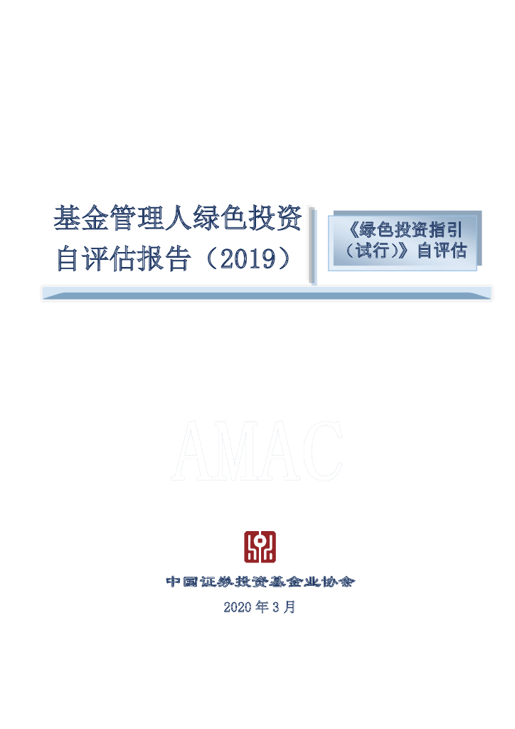 中国证券投资基金业协会：基金管理人绿色投资自评估报告（2019）