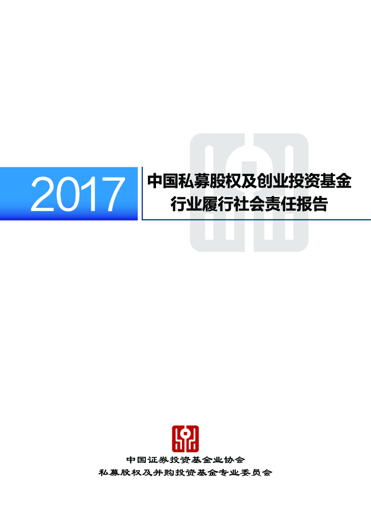 中国证券投资基金业协会：2017中国私募股权及创业投资基金行业履行社会责任报告