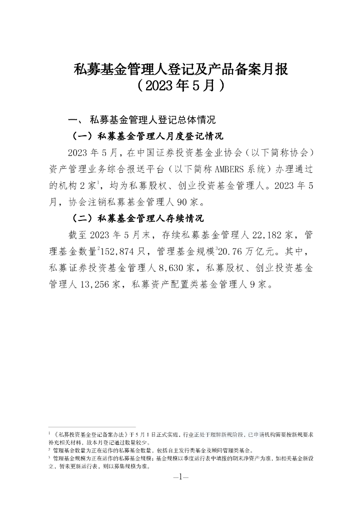 中国证券投资基金业协会：私募基金管理人登记及私募基金产品备案月报（2023年第5期）