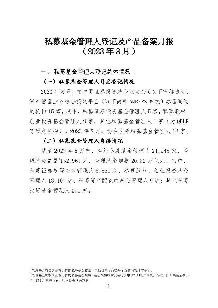 中国证券投资基金业协会：私募基金管理人登记及私募基金产品备案月报（2023年第8期）