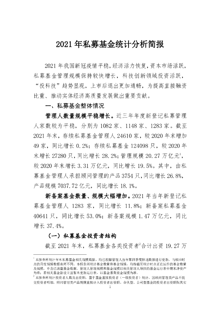 中国证券投资业协会：2021年私募基金统计分析简报