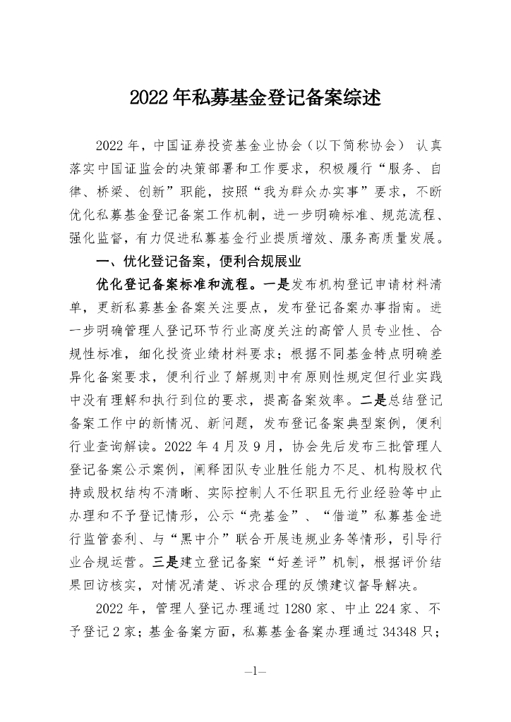 中国证券投资基金业协会：2022年私募基金登记备案综述
