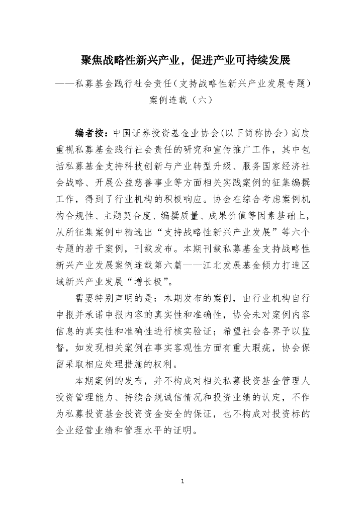 中国证券投资基金业协会：聚焦战略性新兴产业 促进产业可持续发展——私募基金践行社会责任案例六
