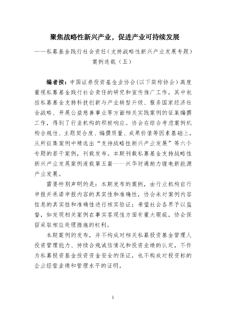 中国证券投资基金业协会：聚焦战略性新兴产业 促进产业可持续发展——私募基金践行社会责任案例五