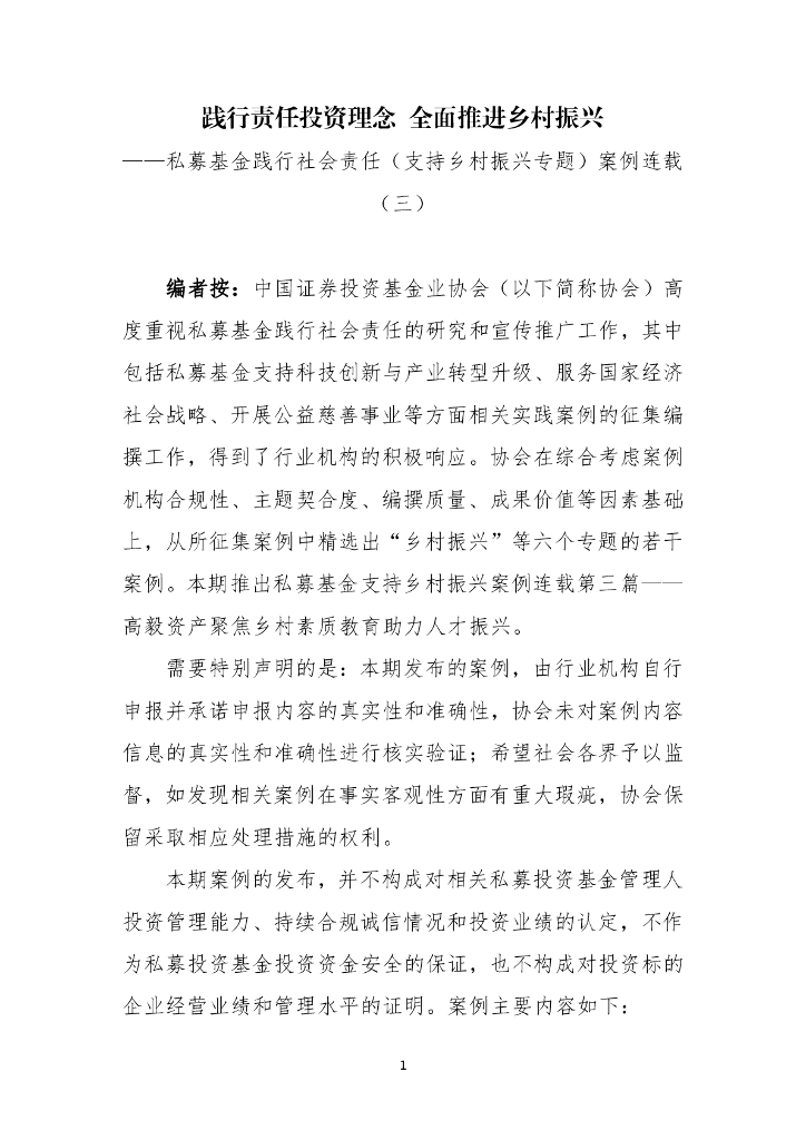 中国证券投资基金业协会：践行责任投资理念 全面推进乡村振兴 ——私募基金践行社会责任（支持乡村振兴专题）案例三