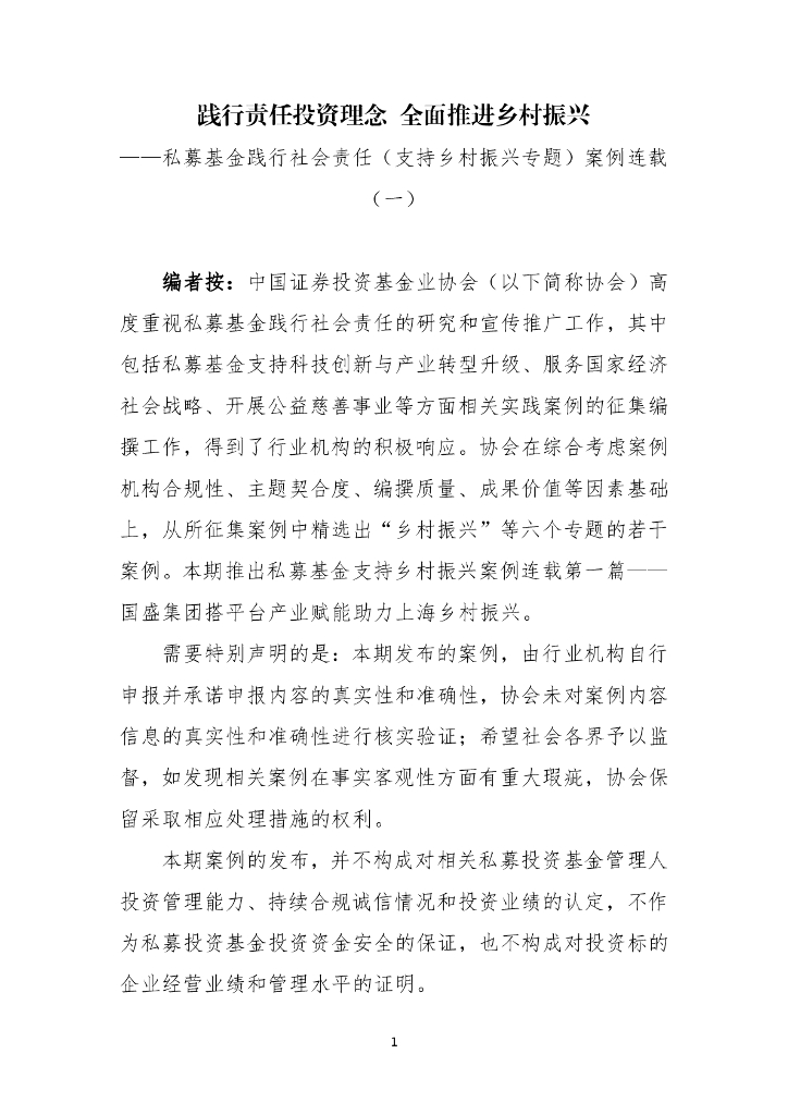 中国证券投资基金业协会：践行责任投资理念 全面推进乡村振兴 ——私募基金践行社会责任（支持乡村振兴专题）案例一