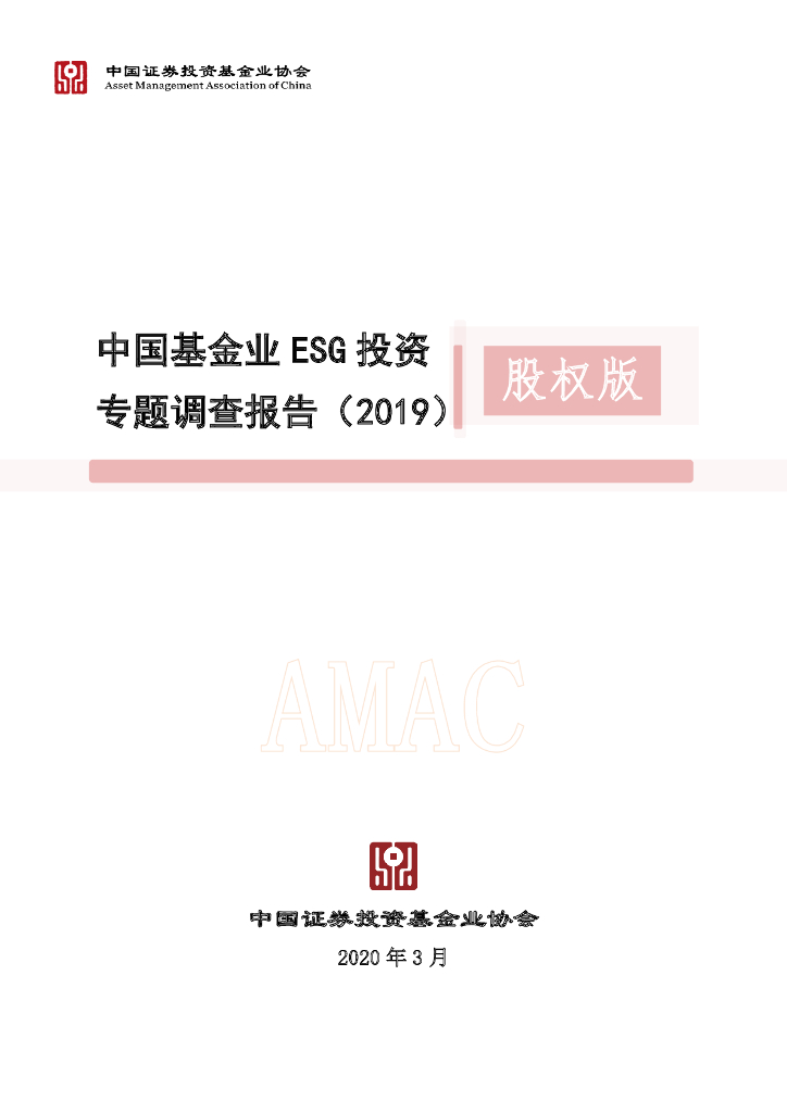 中国证券投资基金业协会：中国基金业ESG投资专题调查报告-股权版（2019）