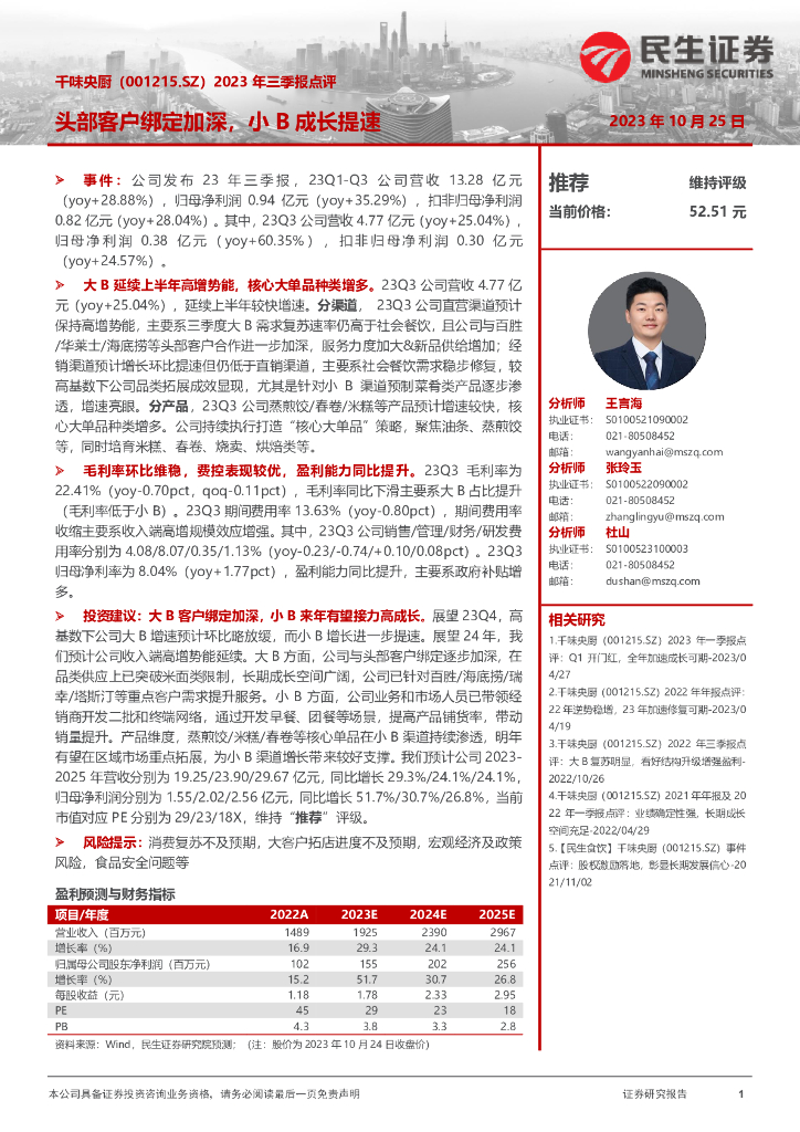 民生证券：千味央厨（001215）-2023年三季报点评：头部客户绑定加深，小B成长提速