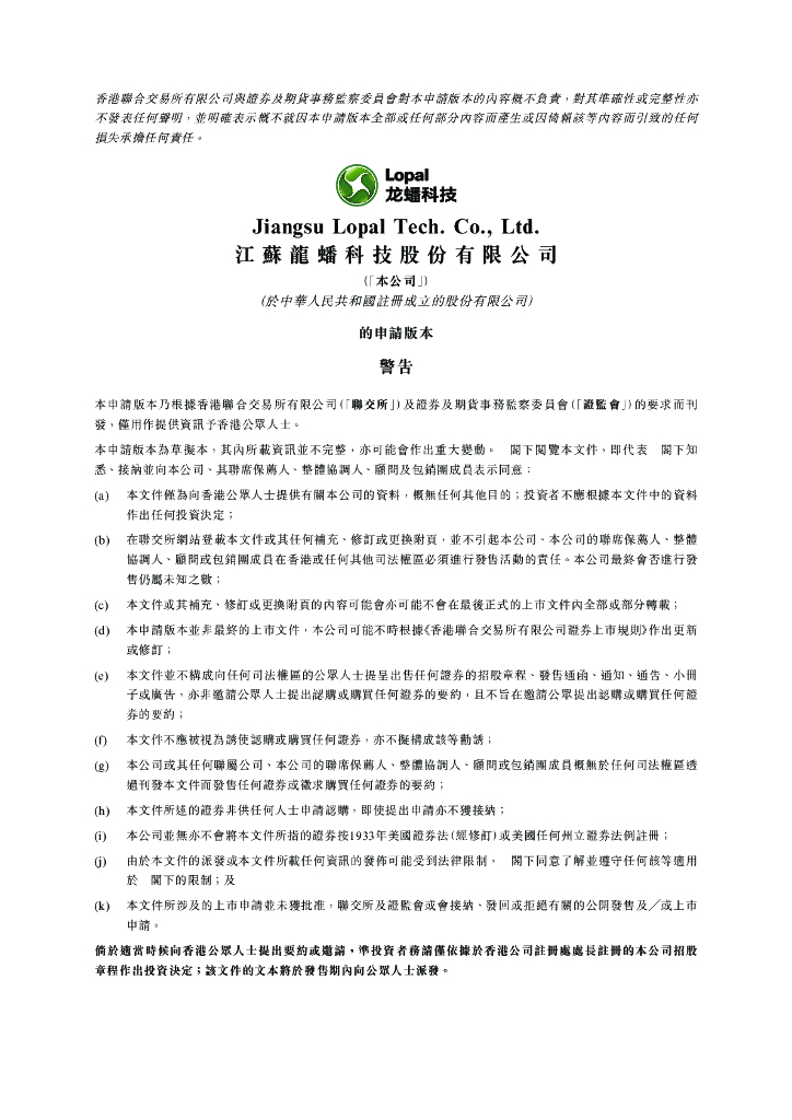 Lopal江苏龙盘科技股份有限公司港交所IPO上市招股说明书2023