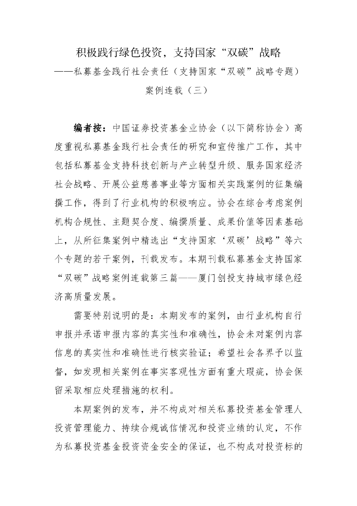 中国证券投资基金业协会：积极践行绿色投资，支持国家“双碳”战略——私募基金践行社会责任（支持国家“双碳”战略专题）案例三