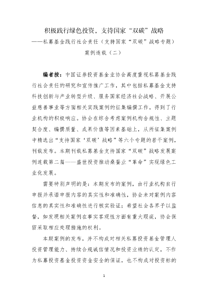 中国证券投资基金业协会：积极践行绿色投资，支持国家“双碳”战略——私募基金践行社会责任（支持国家“双碳”战略专题）案例二