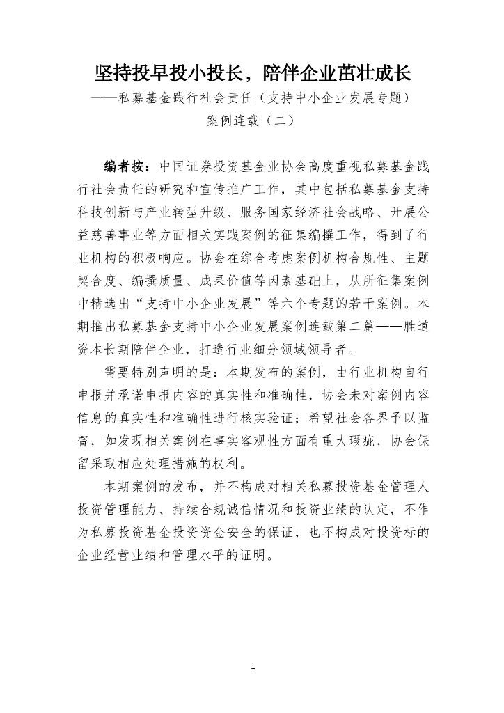 中国证券投资基金业协会：坚持投早投小投长，陪伴企业茁壮成长——私募基金践行社会责任案例二