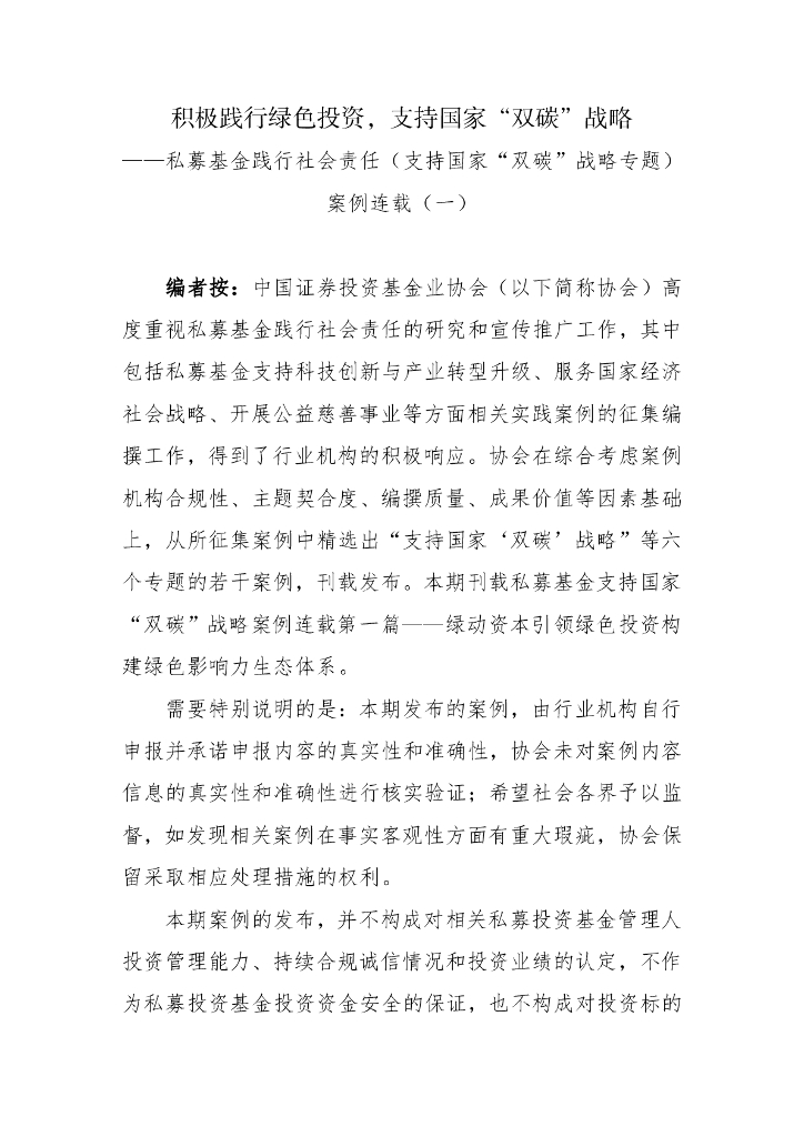 中国证券投资基金业协会：积极践行绿色投资，支持国家“双碳”战略——私募基金践行社会责任（支持国家“双碳”战略专题）案例一