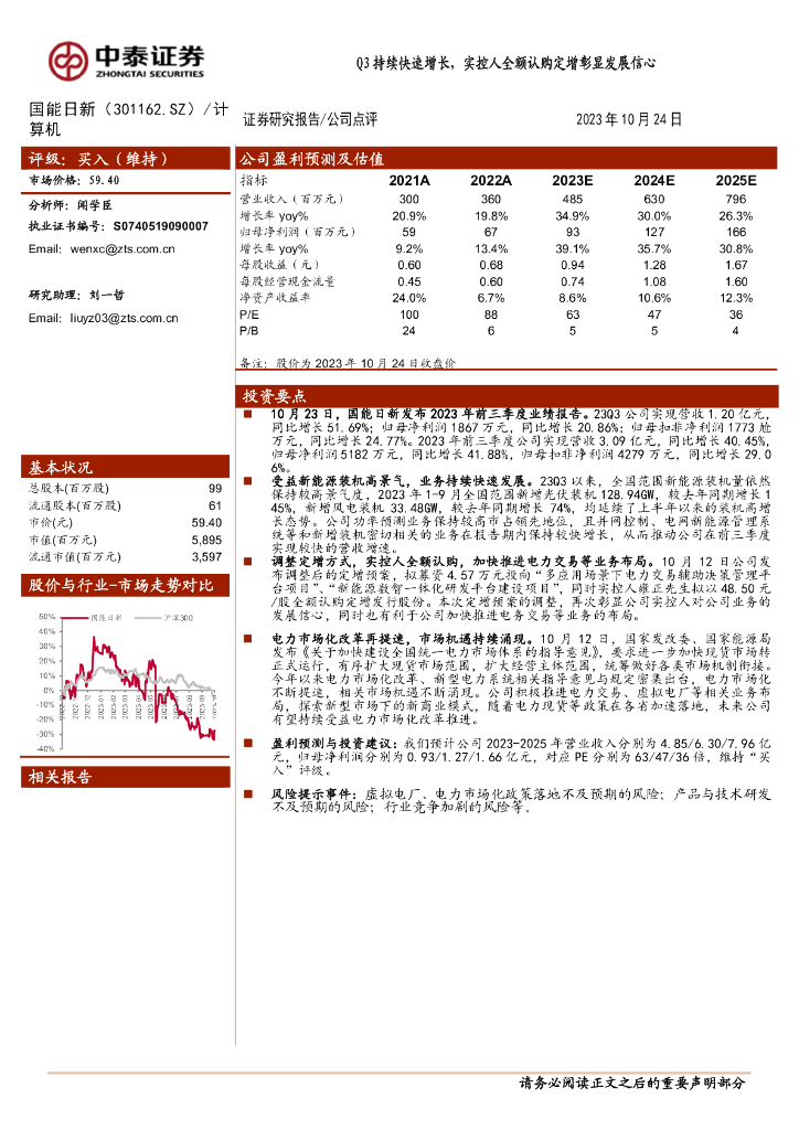 中泰证券：国能日新（301162）-Q3持续快速增长，实控人全额认购定增彰显发展信心