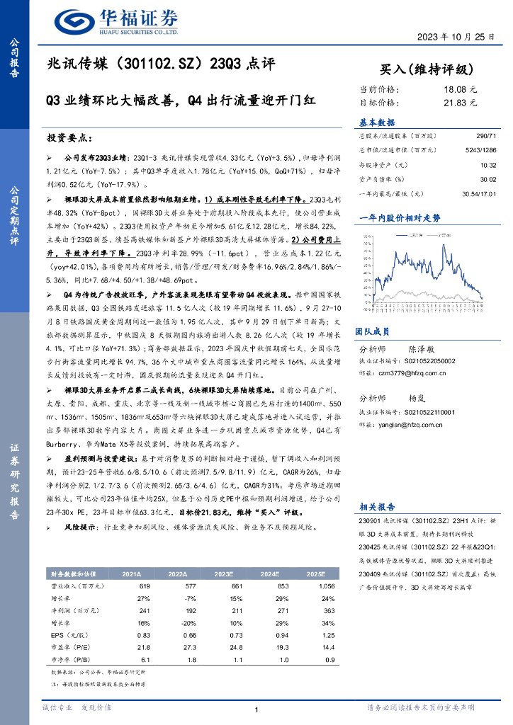 华福证券：兆讯传媒（301102）-23Q3点评：Q3业绩环比大幅改善，Q4出行流量迎开门红