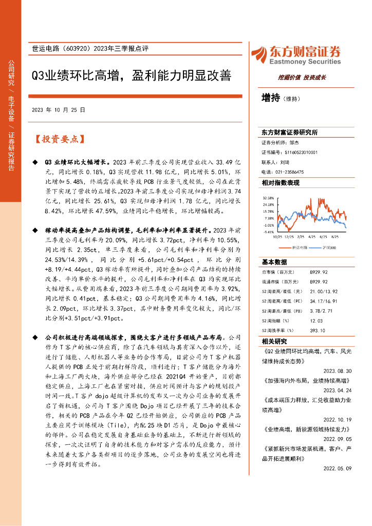 东方财富证券：世运电路（603920）-2023年三季报点评：Q3业绩环比高增，盈利能力明显改善