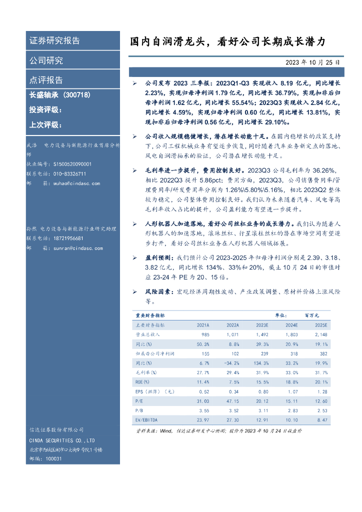 信达证券：长盛轴承（300718）-国内自润滑龙头，看好公司长期成长潜力