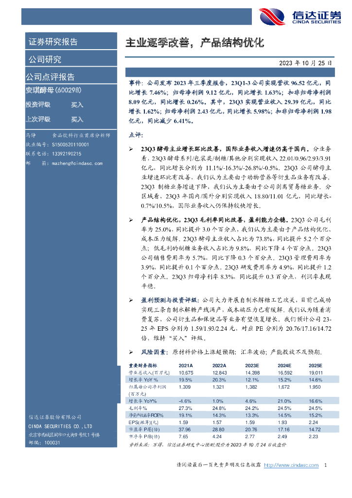 信达证券：安琪酵母（600298）-主业逐季改善，产品结构优化
