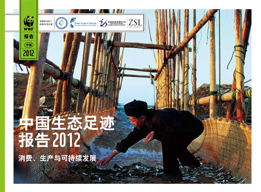 世界自然基金会：中国生态足迹报告（2012）消费、生产与可持续发展