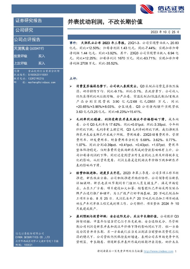 信达证券：天润乳业（600419）-并表扰动利润，不改长期价值