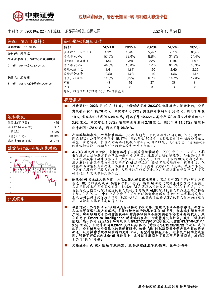 中泰证券：中科创达（300496）-短期利润承压，看好长期AI+OS与机器人赛道卡位