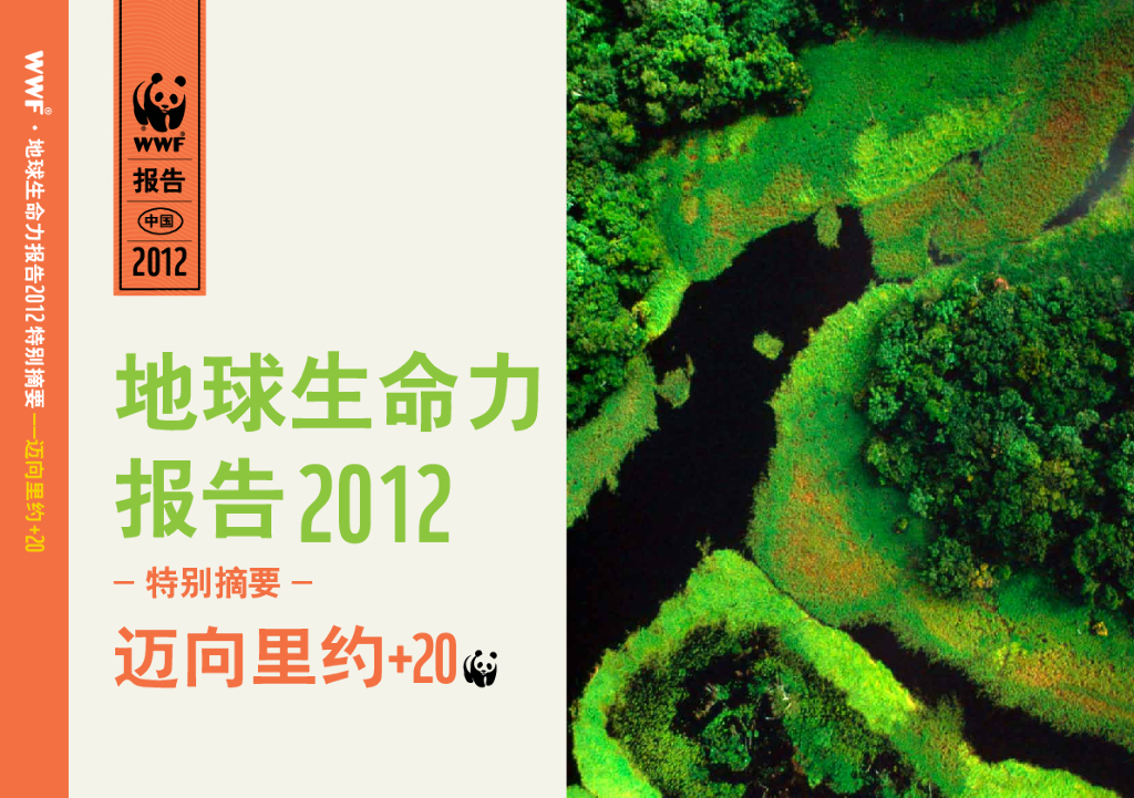 世界自然基金会：地球生命力报告（2012）特别摘要