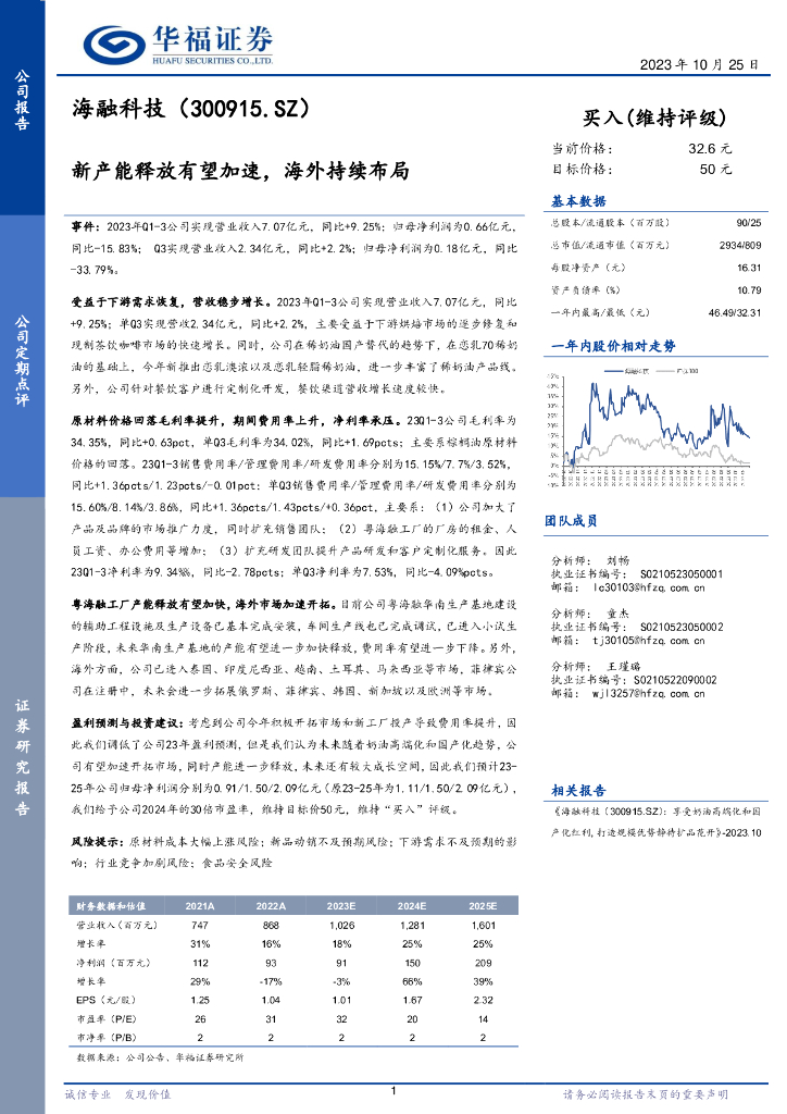 华福证券：海融科技（300915）-新产能释放有望加速，海外持续布局