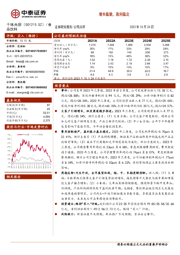 中泰证券：千味央厨（001215）-增长稳健，盈利稳定